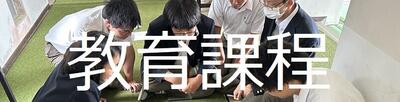 教育課程フォト.jpg