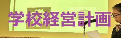 学校経営計画フォト.jpg