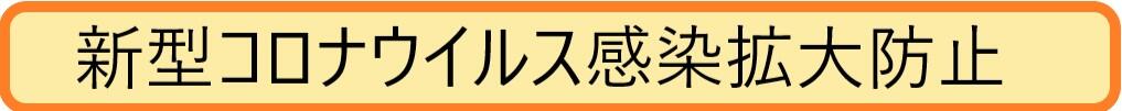 新型コロナバナー.jpg
