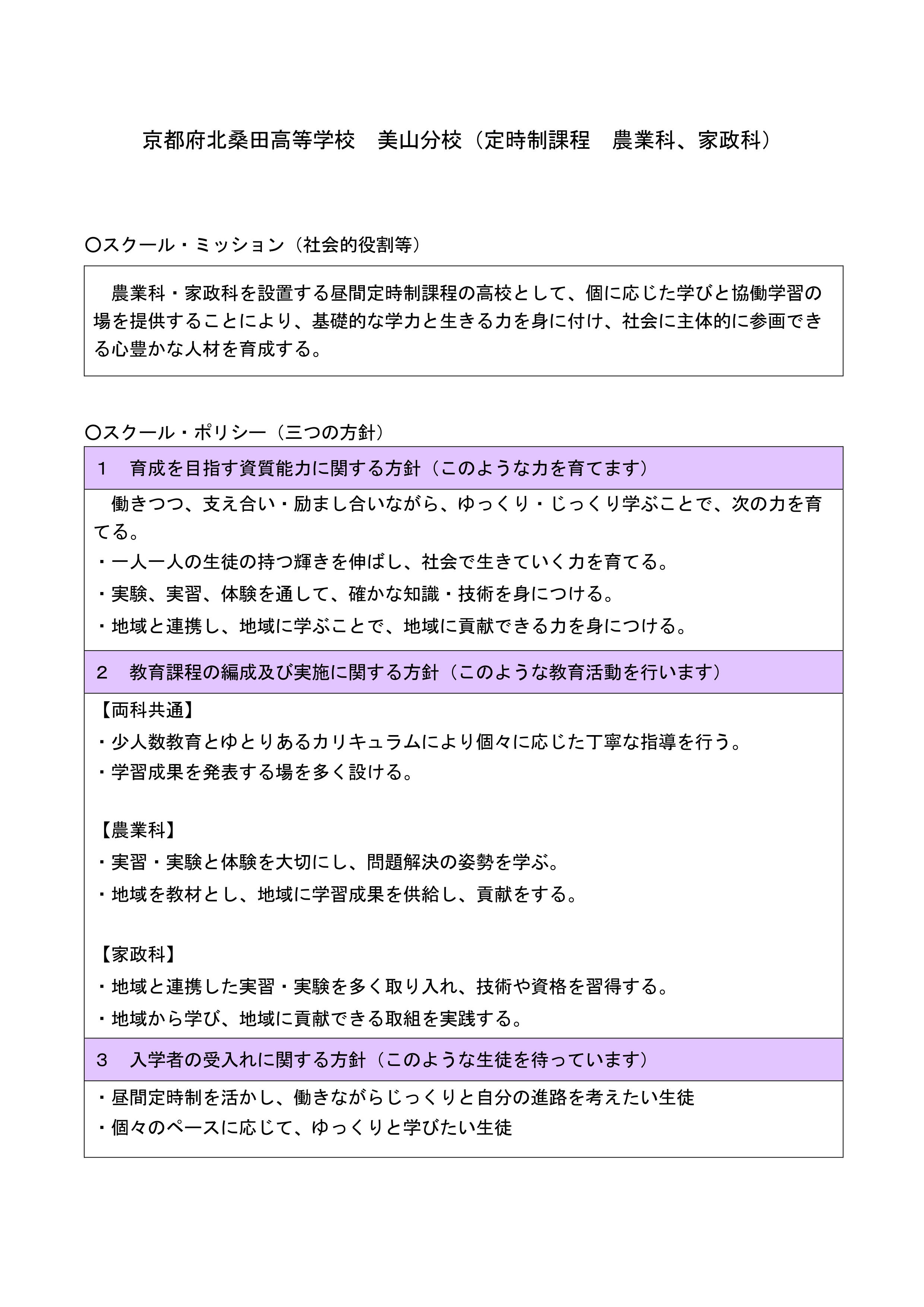 北桑田美山スクールミッションスクールポリシー.jpg