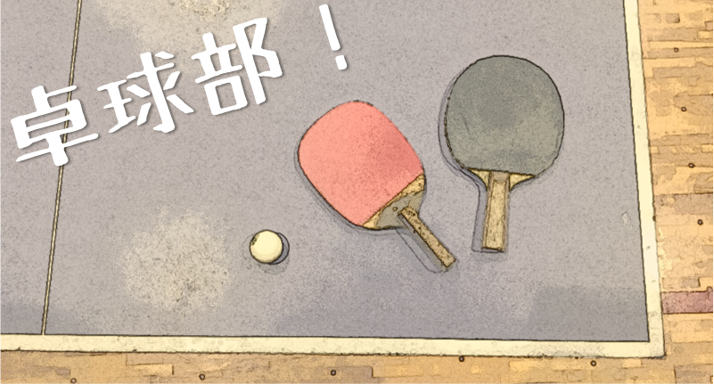 卓球部(改).png
