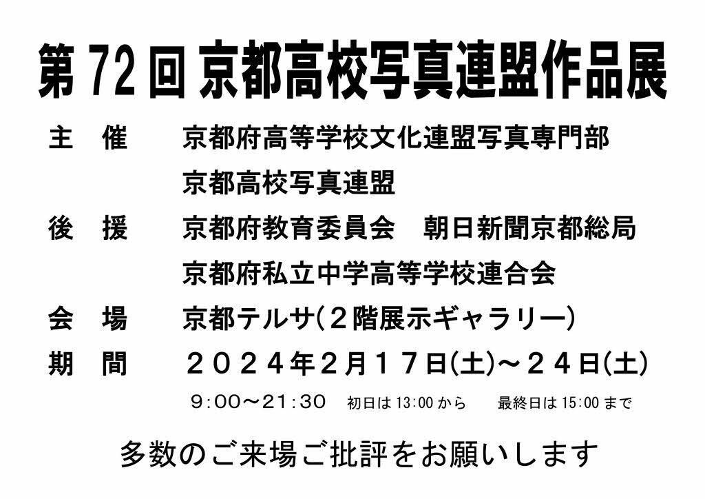 ポスター 京都高校写真連盟作品展.jpg