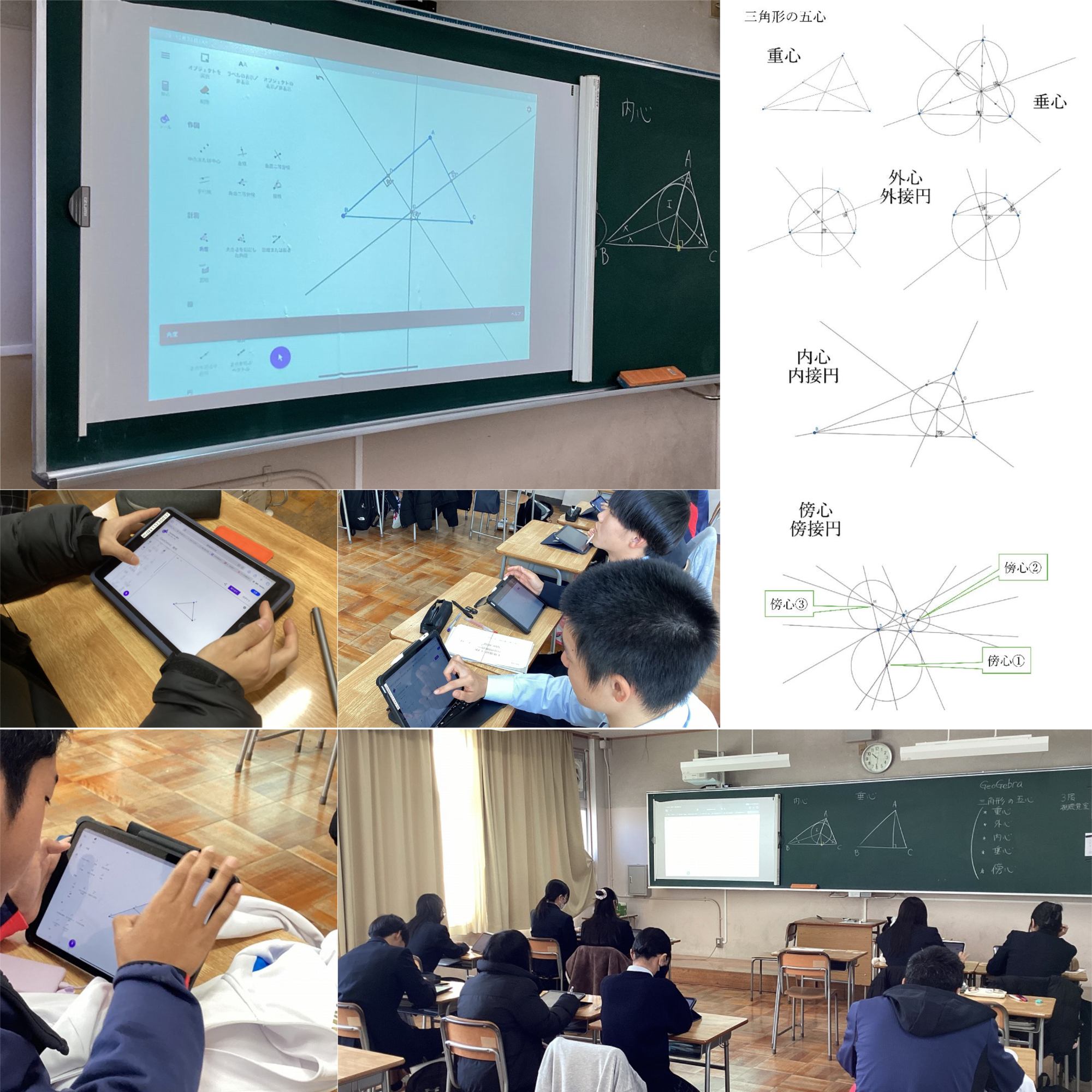 三角形五心geo授業風景.png