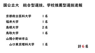 国公立大学　総合型・学校推薦.JPG