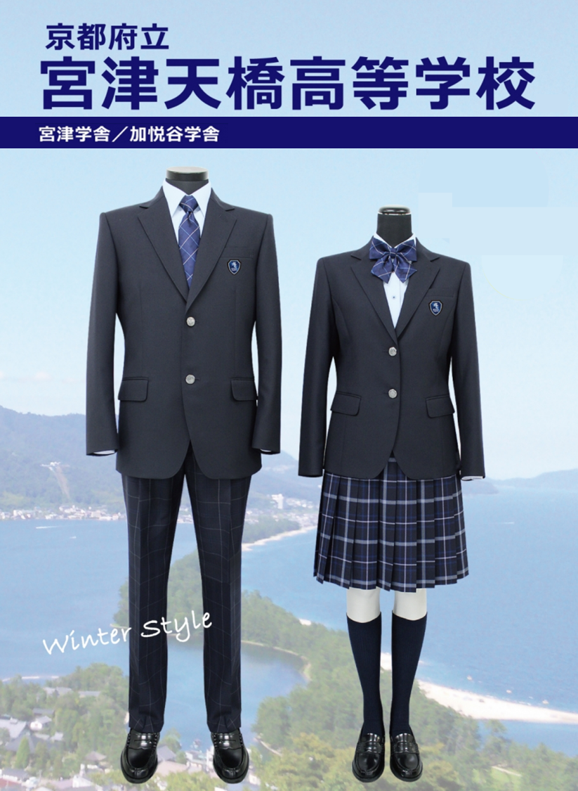 京都府立宮津天橋高等学校 学校紹介 制服