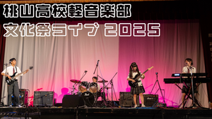 2025文化祭ライブサムネ.png