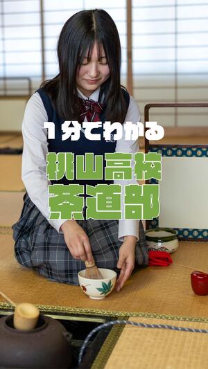 2026茶道部サムネ.jpg