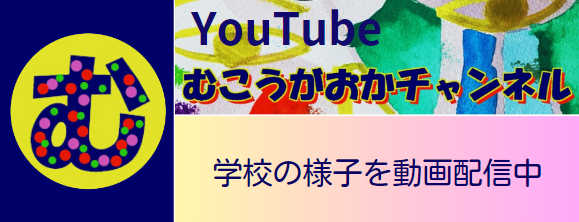 むこうがおかチャンネル 学校の様子をYouTubeで動画配信中