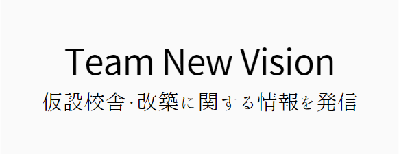 New Vision（仮設校舎・改築）