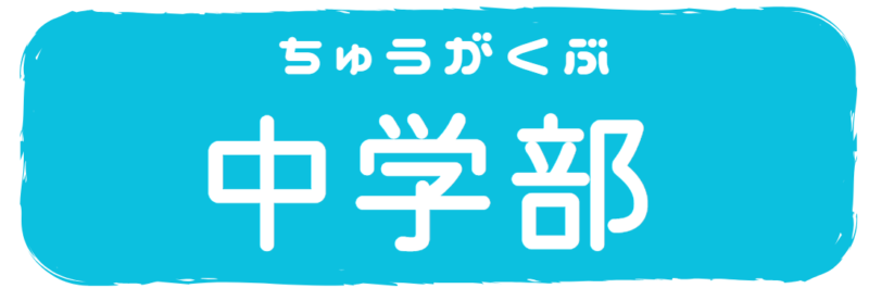 中学部の取り組み