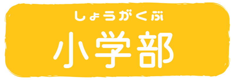 小学部の取り組み