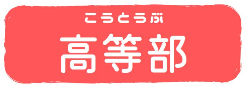 高等部の取り組み