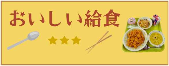 おいしい給食