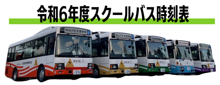 令和６年度スクールバス時刻表