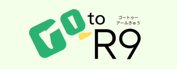 Go to R9 子どもも、私も、成長できる学校