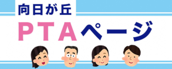 PTAページ