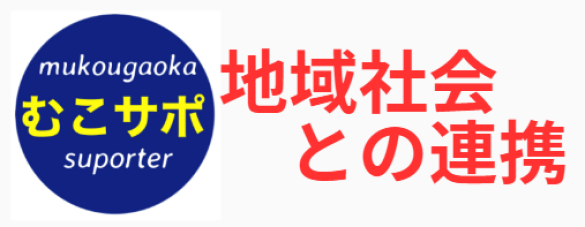 地域社会との連携