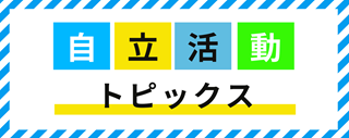 自立活動トピックス