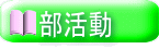  部活動 