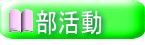  部活動 