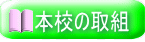  本校の取組 