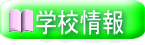  学校情報 