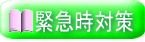  緊急時対策 