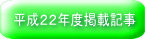  平成２２年度掲載記事 
