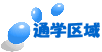 通学区域