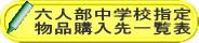六人部中学校指定 物品購入先一覧表 