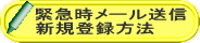 緊急時メール送信 新規登録方法 