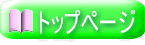  トップページ 