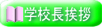  学校長挨拶 