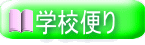  学校便り 