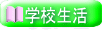  学校生活 