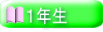  １年生 