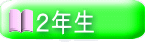  ２年生 
