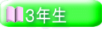  ３年生 