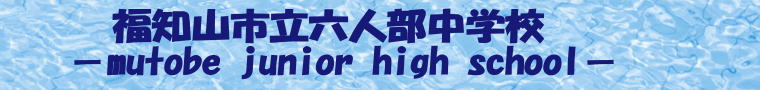   福知山市立六人部中学校 －mutobe junior high school－ 