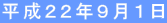 平成22年9月1日