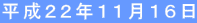 平成22年11月16日