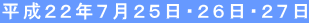 平成22年7月25日・26日・27日