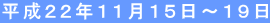 平成22年11月15日〜19日