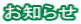 お知らせ 