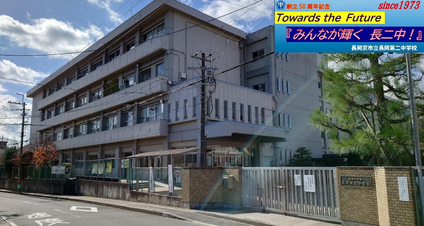 長岡 第 二 中学校