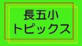 長五小トピックス