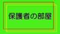 保護者の部屋