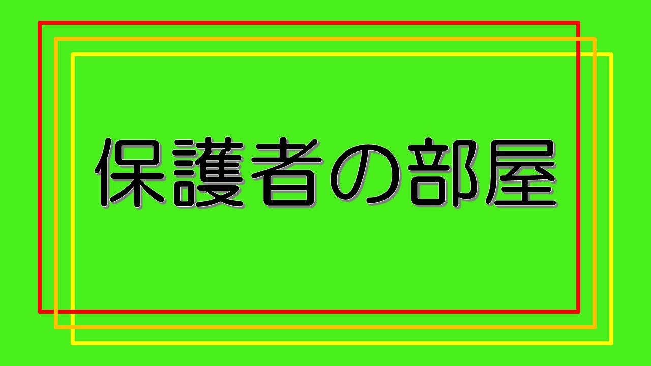 保護者の部屋