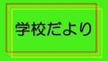 学校だより