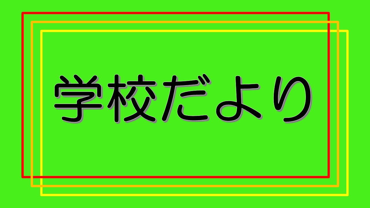 学校だより